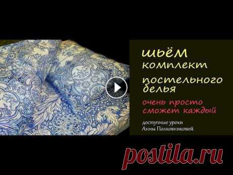 шьем комплект постельного белья Очень просто, сможет любой...