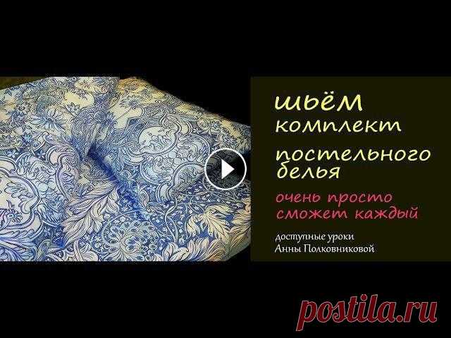 шьем комплект постельного белья Очень просто, сможет любой...