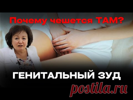 Почему чешется ТАМ? ГЕНИТАЛЬНЫЙ ЗУД