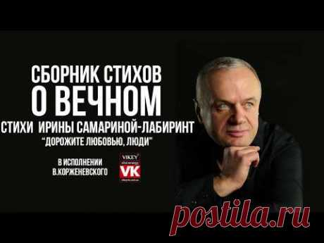 Стих Ирины Самариной- Лабиринт «Дорожите любовью, люди» в исполнении Виктора Корженевского