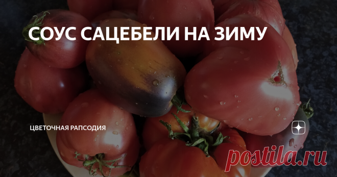 СОУС САЦЕБЕЛИ НА ЗИМУ Всем ПРИВЕТ, дорогие Друзья, подписчики и гости канала! В продолжении темы битвы с урожаем наших любимых томатиков🍅, хочу  представить Вам рецепт соуса Сацебели на зиму. Предыдущий рецепт томатной пасты на зиму здесь. Итак, ингридиенты для вкуснейшего Сацебели: -зрелые (перезрелые)томаты 3 кг; -два острых перчика; -100 гр. чеснока; -специи: уцхо сунели - 1ч. л., хмели сунели - 1 ч. л., молотый кориандр - 2 ч. л., высушенный измельчённый укроп - 1 ч. ...