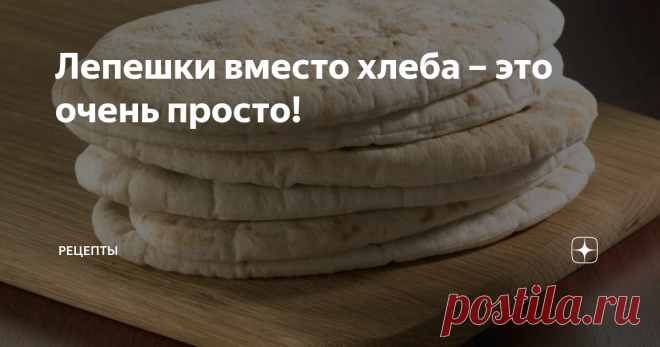 Лепешки вместо хлеба – это очень просто! Лепешки вместо хлеба – это очень просто! Никаких молочных продуктов и яиц, готовим из того, что всегда есть под рукой. Настоящий хлебный вкус, мягкая и пористая выпечка с плотной корочкой. По желанию можно испечь такой хлеб только из пшеничной муки высшего сорта (нам нравится ржаной вкус). Ничего сверхъестественного (не ждите вкуса сдобы и булочек), но зато просто, быстро и хлеб покупать не надо!