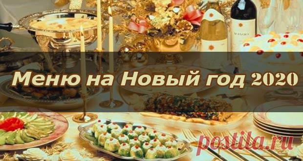 Новогоднее меню 2020: рецепты блюд на Новый 2020 год Крысы