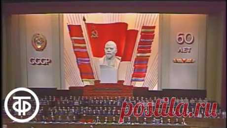 Доклад Юрия Андропова "60 лет СССР" (1982)