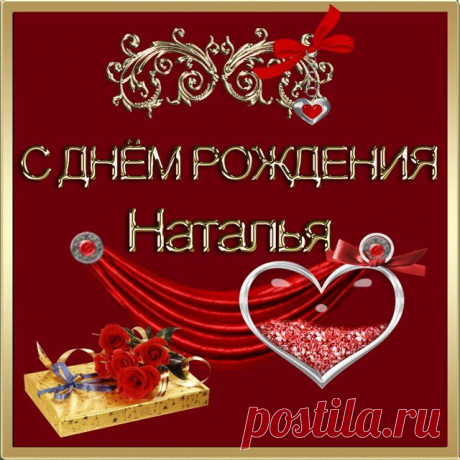 С днём рождения Наталья !