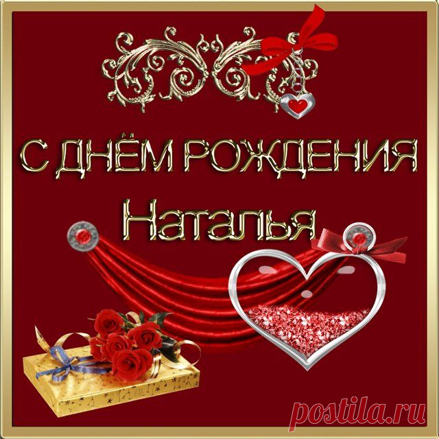 С днём рождения Наталья !