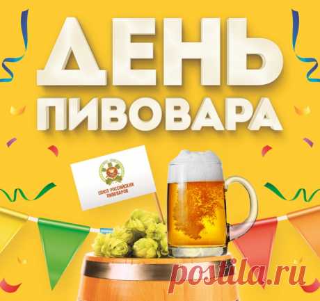 День пивовара в России!
Варить пиво — вот так дело!
Всем продукция нужна.
Ты теперь работай смело —
За тобою вся страна!