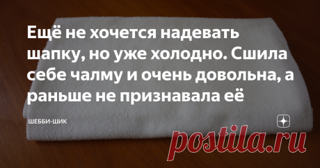 Ещё не хочется надевать шапку, но уже холодно. Сшила себе чалму и очень довольна, а раньше не признавала её Сейчас такое время года, когда погода ещё теплая, но прохладная. В шапке жарко, а без неё холодно. Есть отличное решение - повязка чалма на голову. Этот аксессуар удобен и для летних месяцев. Но тогда повязка будет как декоративный элемент украшать и поддерживать волосы и шить его надо из легких тканей. Ранней осенью и в любое межсезонье повязка будет защищать от про...