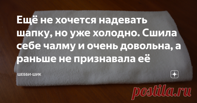 Ещё не хочется надевать шапку, но уже холодно. Сшила себе чалму и очень довольна, а раньше не признавала её Сейчас такое время года, когда погода ещё теплая, но прохладная. В шапке жарко, а без неё холодно. Есть отличное решение - повязка чалма на голову. Этот аксессуар удобен и для летних месяцев. Но тогда повязка будет как декоративный элемент украшать и поддерживать волосы и шить его надо из легких тканей. Ранней осенью и в любое межсезонье повязка будет защищать от про...