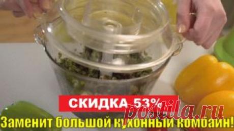 ☝Купила себе измельчитель Молнию, очень довольна! ☝Купила себе измельчитель Молнию, очень довольна! 👉 https://c.twnt.ru/qPMk Брала для измельчения небольшого количества продуктов, так как имеется кух.комбайн для больших объёмов. Со своими задачами справляется отлично, можно регулировать степень измельчения: чем дольше, тем мельче! Например измельчаю сырую морковь, лук, свеклу на зажарку. Делаю печёночный паштет-супер 😉! Орехи на нём измельчаю на морковный торт. Зелень, че...