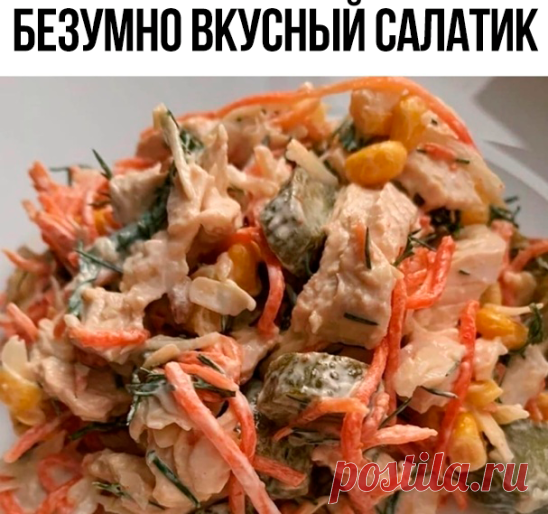 Безумно вкусный салатик 
на 100грамм - 68.13 ккалБ/Ж/У - 7.67/2.53/3.53

Ингредиенты:
Филе индейки - 200 г
Сыр ~70 г
Морковь по -корейски ~100 г
Кукуруза ~70 г
Чеснок - 1 зубчик ( по вкусу)
Корнишоны - 7-8 штучек
Сметана - 2-3 ст.л.
Зелень любимая
Соль, перец по вкусу

Приготовление:
Все до безобразия просто:)
Филе отвариваем, нарезаем. Огурцы нарезаем
Сыр натереть на крупной тёрке, измельчить чеснок, нарубить зелень.
Добавляем к ингредиентам сметану (солим, перчим по вкус...