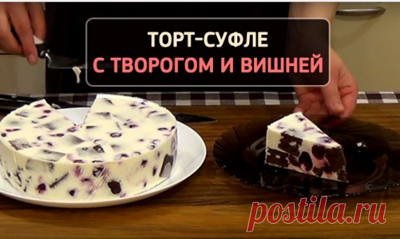 Творожный торт-суфле с вишней 
Творожная выпечка — одна из самых удачных и полезных. Благодаря высокому содержанию белка, в ней гораздо меньше калорий и углеводов, чем в сдобе. Поэтому полакомиться творожным десертом позволительно…