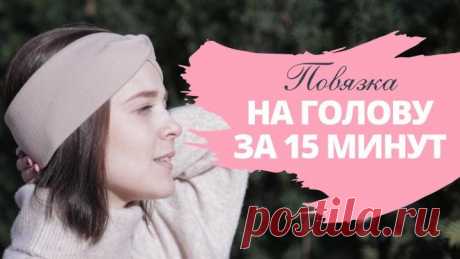 DIY Повязка на голову | Мастер-класс Как сшить легко и быстро из трикотажа