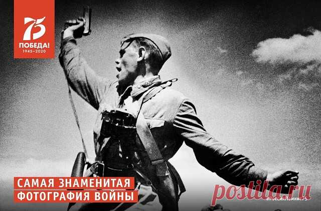 Одна из самых знаменитых фотографий времен войны под названием «Комбат» летом 1942 года была опубликована почти во всех газетах СССР.
⠀
Фотограф Макс Альперт разбил камеру сразу после того, как сделал этот кадр, поэтому не записал фамилию героя. Он назвал снимок «Комбатом», но ошибся. На фотографии был не командир, а младший политрук Алексей Еременко. Он подменял командира роты в боях в Луганской области и воодушевлял сослуживцев, крича: «За мной! За Родину! Вперед!». Там ...