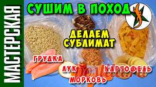 Cушим продукты в поход в духовке. Сублимат 

https://www.youtube.com/watch?v=-BEHUfS58LY