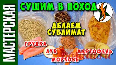 Cушим продукты в поход в духовке. Сублимат 

https://www.youtube.com/watch?v=-BEHUfS58LY