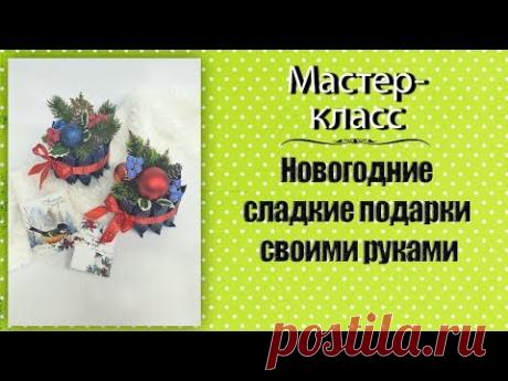 Новогодние подарки своими руками.