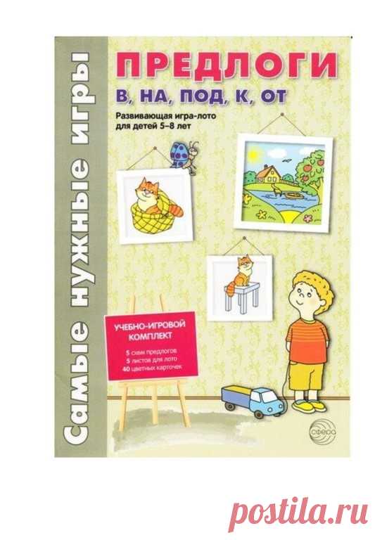 Предлоги в, на, под, к, от. Развивающая игра-лото для детей 5-8 лет