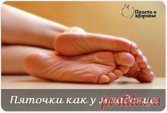 пятки как у младенца