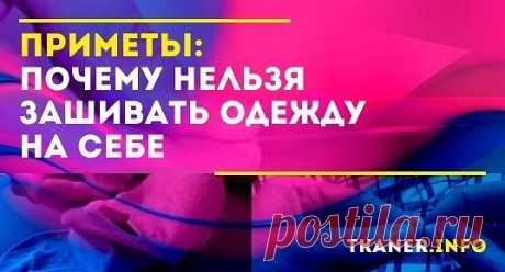 Также существует множество примет, связанных с человеческой одеждой. Примета: почему нельзя пришивать пуговицу на себе. В случае с пуговицей приметы строго запрещают пришивать её, когда одежда на теле.