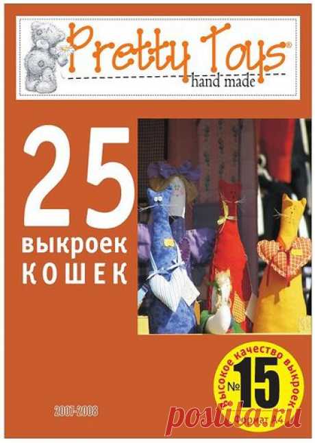 25 выкроек кошек.