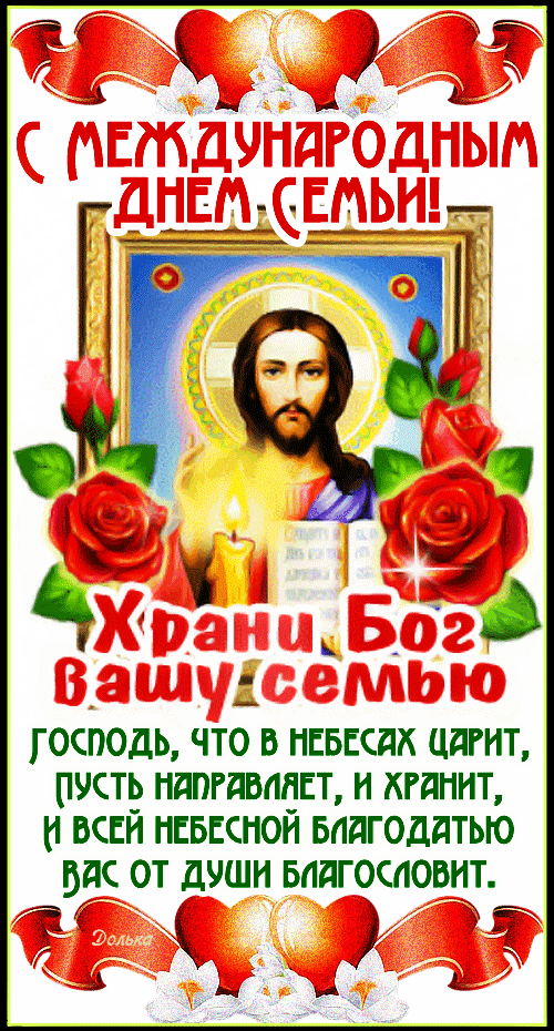 С Международным днем Семьи!
https://www.youtube.com/shorts/RHeK32yAL6I
