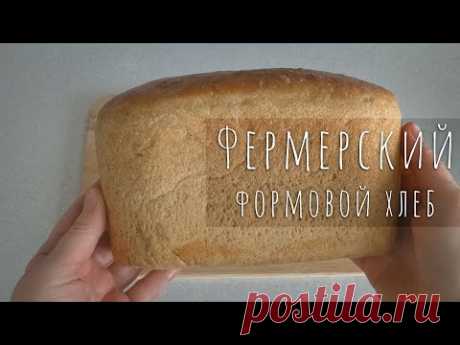 Фермерский формовой хлеб на закваске / Очень простой в приготовлении хлеб
