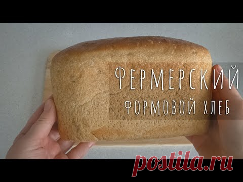 Фермерский формовой хлеб на закваске / Очень простой в приготовлении хлеб