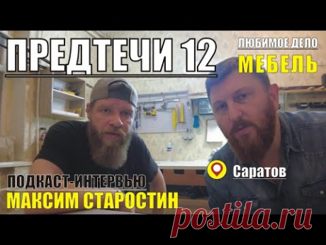 ПРЕДТЕЧИ. ДВЕНАДЦАТЫЙ. Максим Старостин - Саратов.