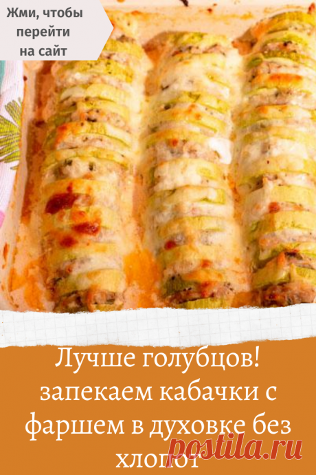 Лучше голубцов! запекаем кабачки с фаршем в духовке без хлопот