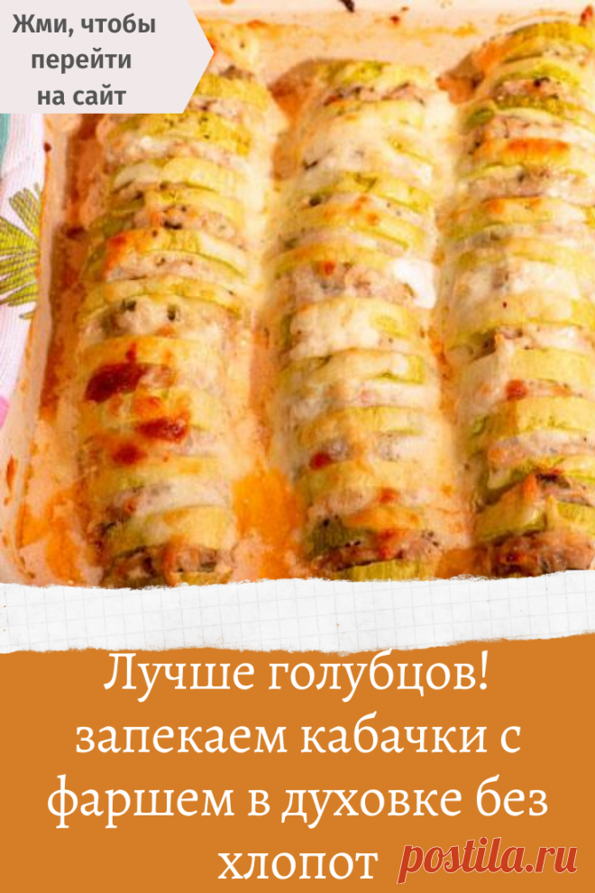 Лучше голубцов! запекаем кабачки с фаршем в духовке без хлопот