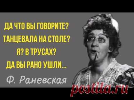 ОСТРЫЕ, ДЕРЗКИЕ, НО МУДРЫЕ ЦИТАТЫ ЛЕГЕНДАРНОЙ Ф.РАНЕВСКОЙ!! (2 часть)