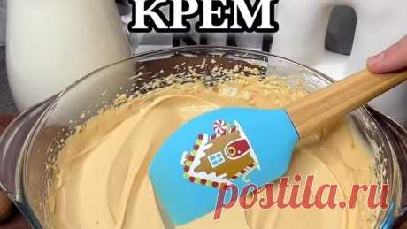 Сметанный крeм