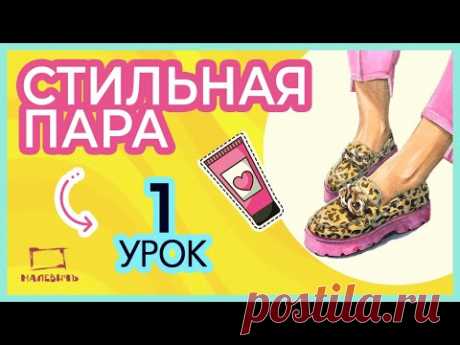 Рисуем маркерами Леопардовые лоферы! Стильная пара, 1 урок!