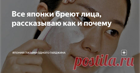 Все японки бреют лица, рассказываю как и почему В комментариях к статье "Отношения между японцами и японками..." было много вопросов о том, почему японки бреют усы.
Потратив много времени, я честно ответила на все, даже на хамские комментарии и, примерно, на такие - "у азиатов растительности на лице и на теле нет, от слова "совсем", - это медицинский факт"!
А мне, видимо, надо перестать верить своим глазам?