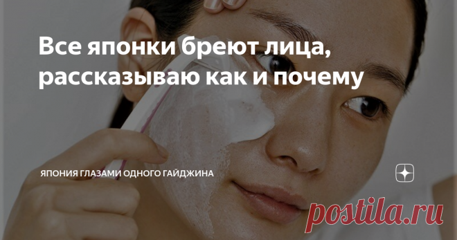 Все японки бреют лица, рассказываю как и почему В комментариях к статье 