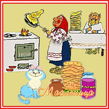 С Масленицей!    297122356.gif (500×500)