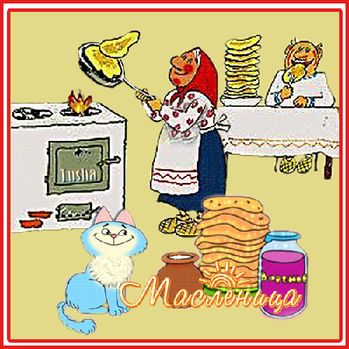 С Масленицей!    297122356.gif (500×500)