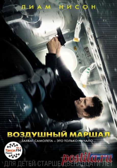 Кино - Воздушный маршал .