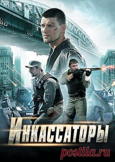 Сериал "Инкассаторы" - смотреть легально и бесплатно онлайн на MEGOGO.NET