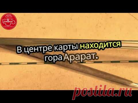 Армения во всех картах мира - История без концовки