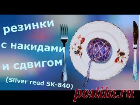 Резинки с накидами и сдвигом