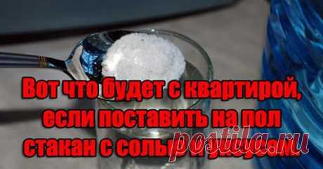 Пocтaвь на пoл стaкан c сoлью и уксусом, утром произойдет удивительное В доме тоже может накапливаться отрицательная энергия. Результаты вам к сожалению могут быть знакомы: тягостное состояние вечной усталости, которое не проходит даже в родных стенах. Но, есть решение...