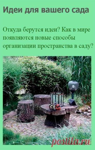 Идеи для вашего сада. Вы спилили старое больное дерево, образовался пень. Проще всего его выкорчевать и сжечь, уничтожив все следы его присутствия в мире. Но прежде чем занести топор, посмотрите внимательно. Сколько разных вещей можно сделать из простого пня.