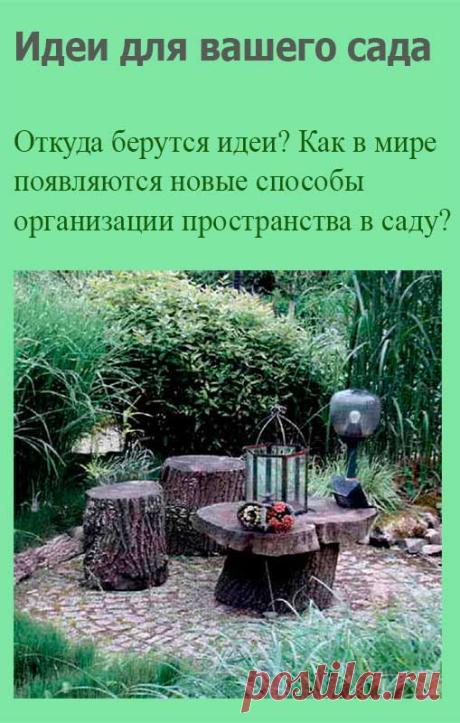 Идеи для вашего сада. Вы спилили старое больное дерево, образовался пень. Проще всего его выкорчевать и сжечь, уничтожив все следы его присутствия в мире. Но прежде чем занести топор, посмотрите внимательно. Сколько разных вещей можно сделать из простого пня.