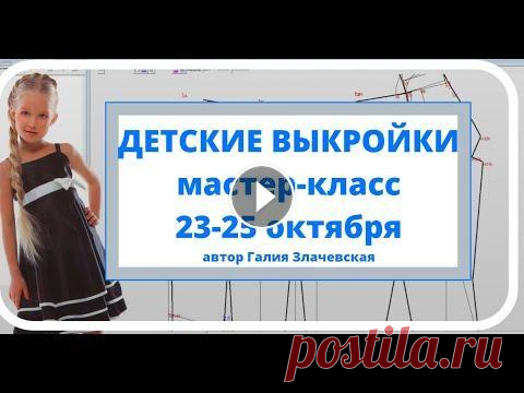 ДЕТСКИЕ ВЫКРОЙКИ. Быстро, легко получаем и распечатываем выкройки на детей. Мастер-класс Галии Злачевской. 23-25 октября 2020 Приглашаю на мой бесплатный Мастер-класс 23-25 октября в 20.00 ч мск. «Детские выкройки» Ссылку на М...