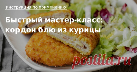 Кулинарные советы. Быстрый мастер-класс: кордон блю из курицы Быстрый мастер-класс: кордон блю из курицы. Кулинарные советы От Юлии Высоцкой, полезные и необычные лайфхаки. Едим дома официальный сайт рецептов Юлии Высоцкой.