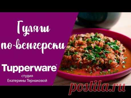 "Гуляш по - венгерски" в кувшине Микрокук Tupperware