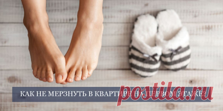 Как сделать квартиру на первом этаже теплой с помощью современных материалов? 
Предлагаем узнать про решение как утеплить прежде всего полы. Для этого возьмем теплый пол и специальный ламинат с быстрым прогревом. Подробнее на сайте Стону Флор Казань от опытных специлистов

#квартиранапервомэтаже#утеплитьквартирунапервомэтаже#казань