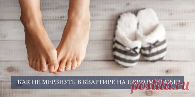 Как сделать квартиру на первом этаже теплой с помощью современных материалов? 
Предлагаем узнать про решение как утеплить прежде всего полы. Для этого возьмем теплый пол и специальный ламинат с быстрым прогревом. Подробнее на сайте Стону Флор Казань от опытных специлистов

#квартиранапервомэтаже#утеплитьквартирунапервомэтаже#казань